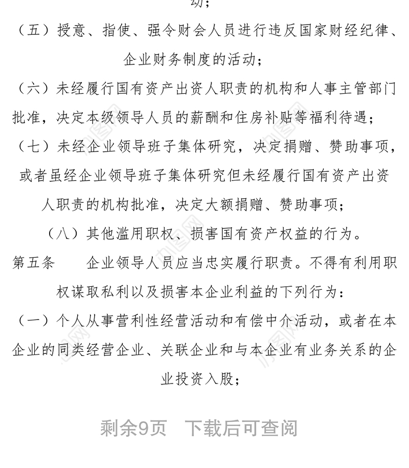 《国有企业领导人员廉洁从业若干规定》
