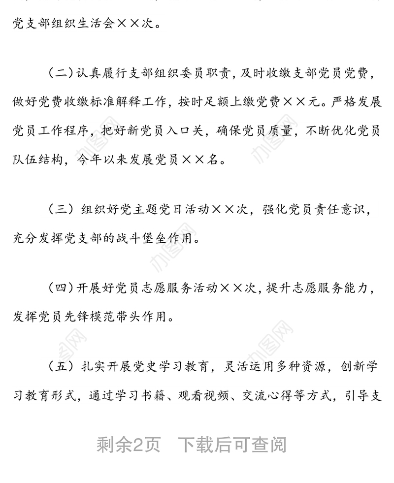 党支部副书记述职述廉报告