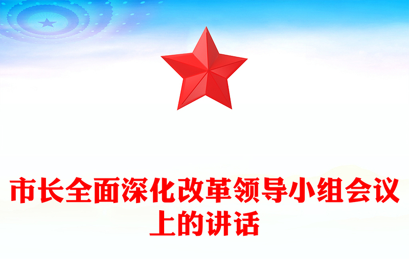 市长全面深化改革领导小组会议上的讲话