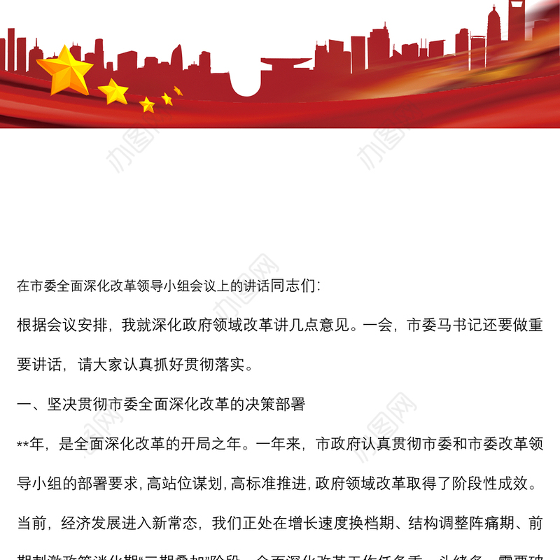 市长全面深化改革领导小组会议上的讲话