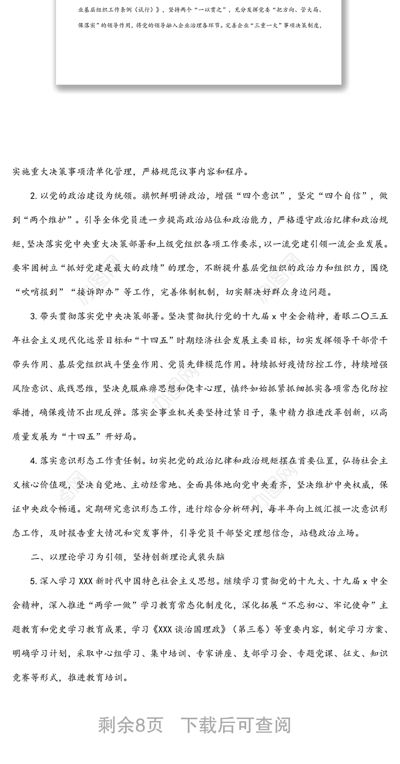 2022年公司党建工作思路与计划要点