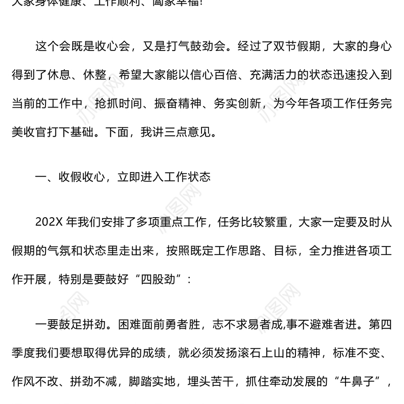 中秋国庆节后收心会讲话材料