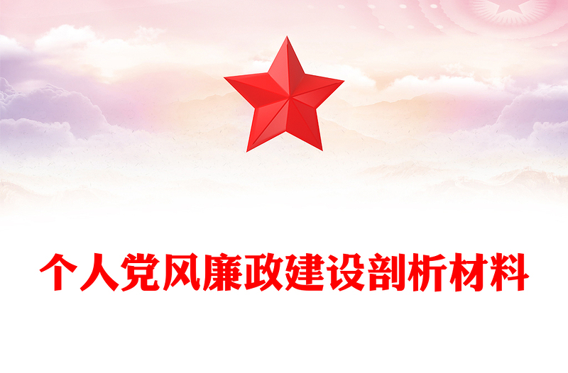 个人党风廉政建设剖析材料