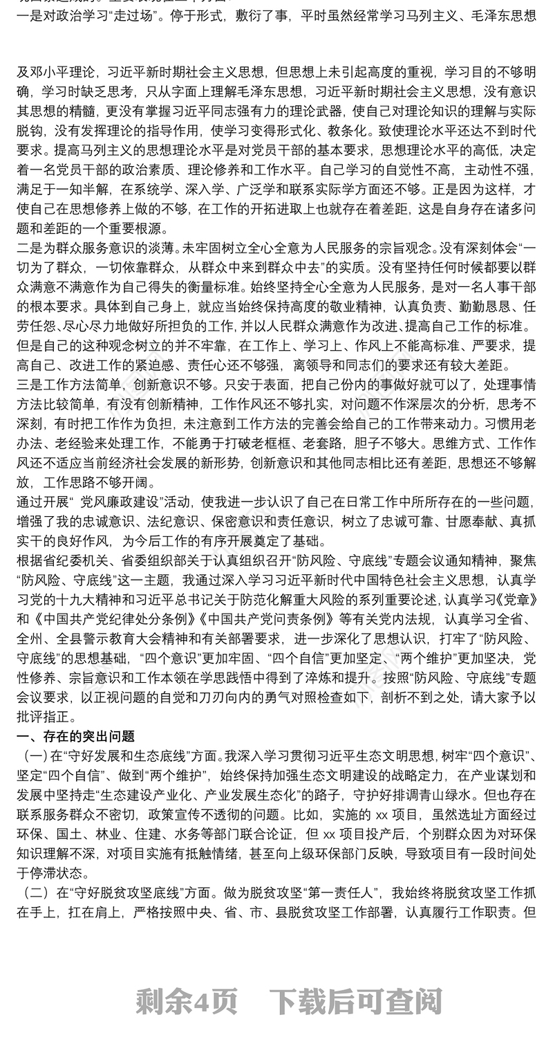 个人党风廉政建设剖析材料