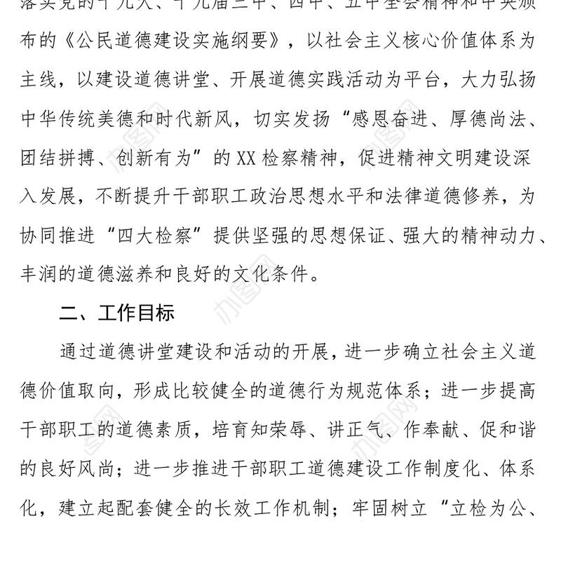 检察院道德讲堂活动实施方案