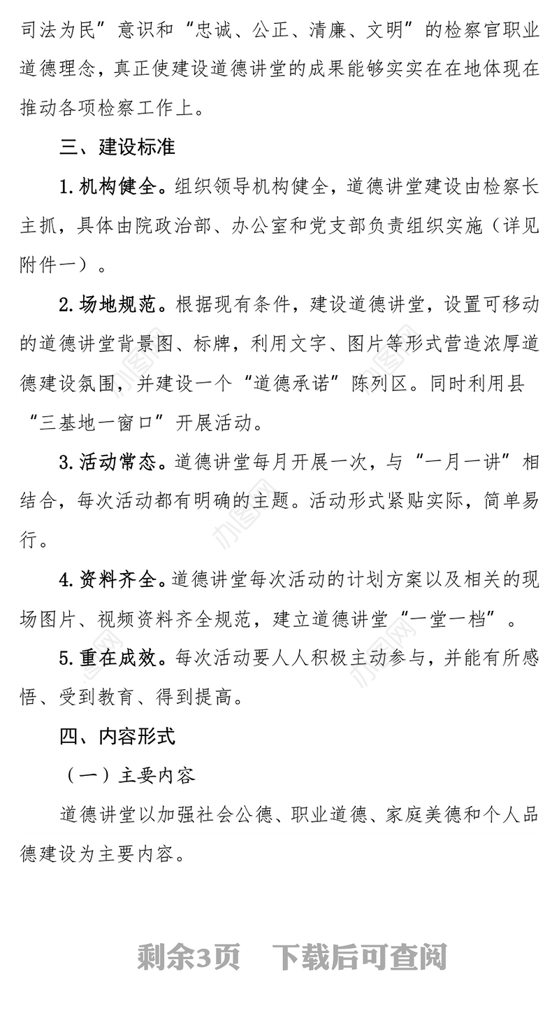 检察院道德讲堂活动实施方案