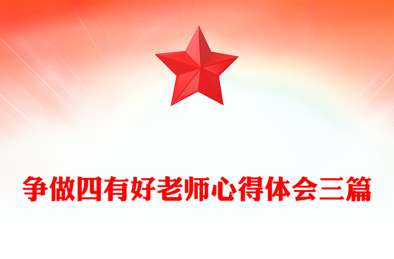 争做四有好老师心得体会三篇