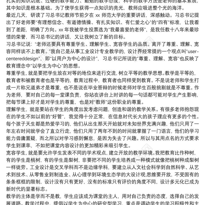 争做四有好老师心得体会三篇