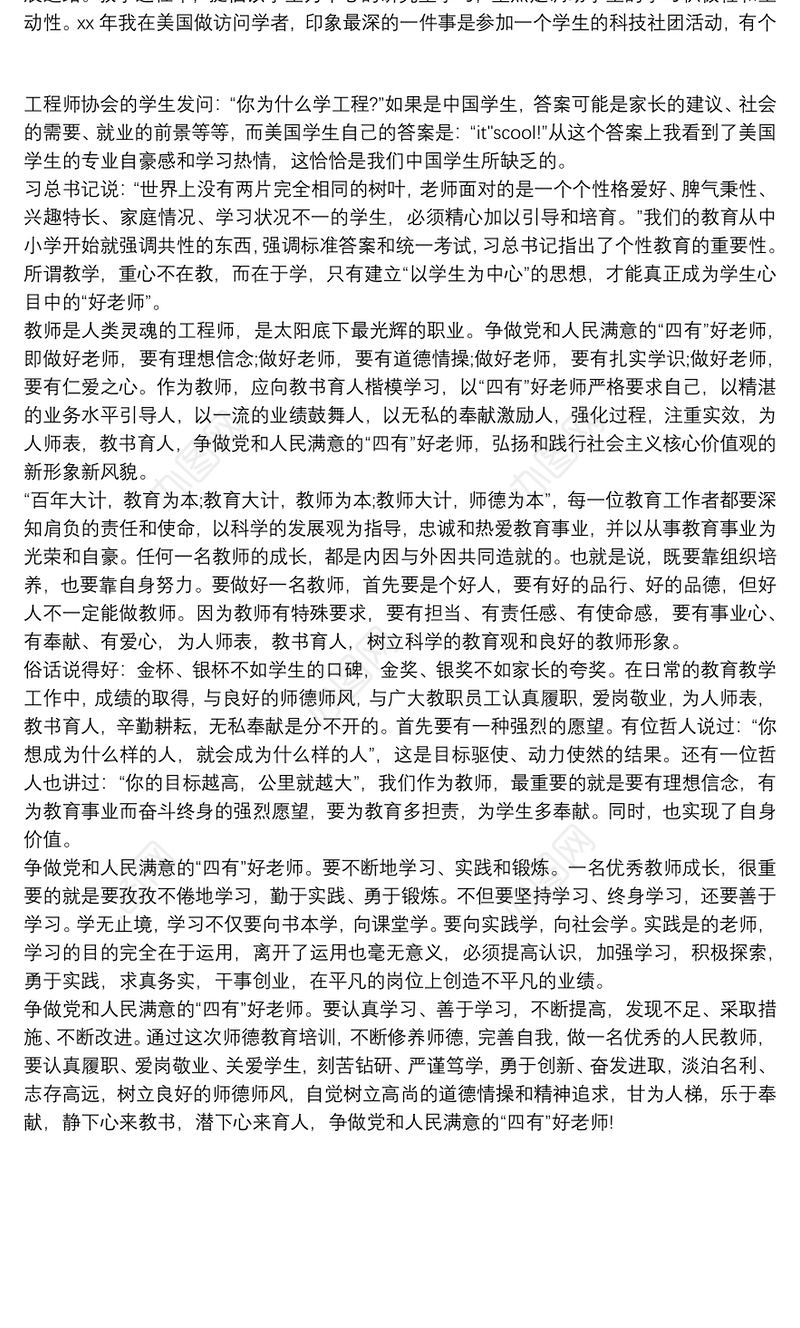 争做四有好老师心得体会三篇