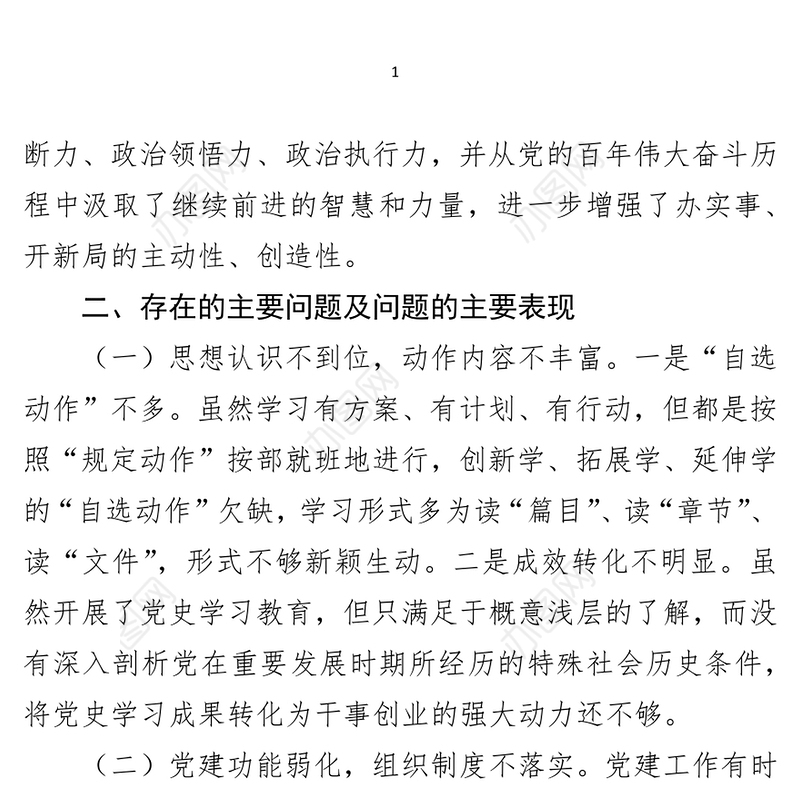 2021年度民主生活会支部党史学习教育专题组织生活会剖析材料