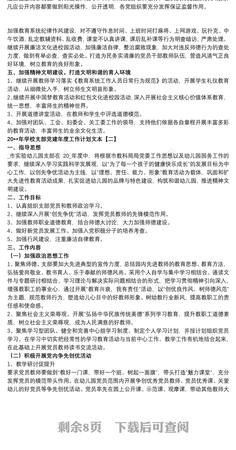 202120xx年学校支部党建年度工作计划文本