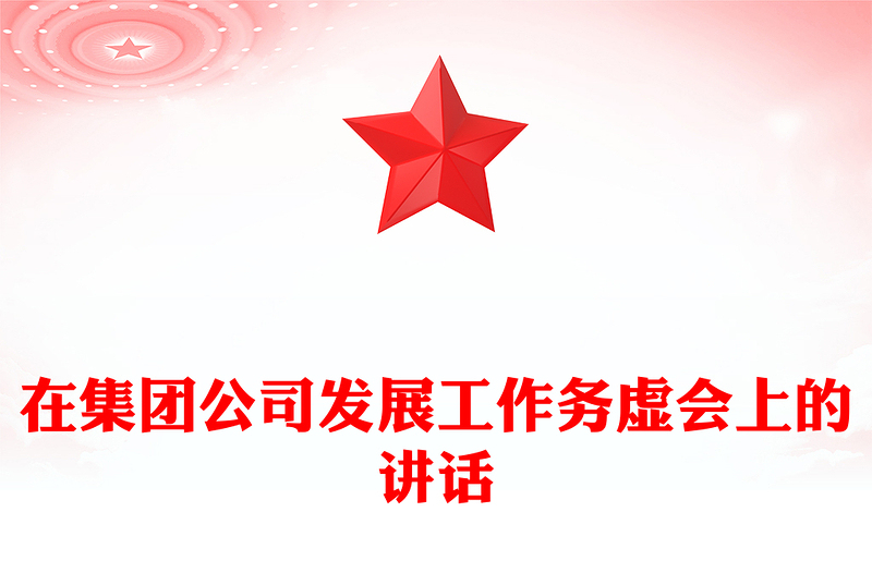 在集团公司发展工作务虚会上的讲话