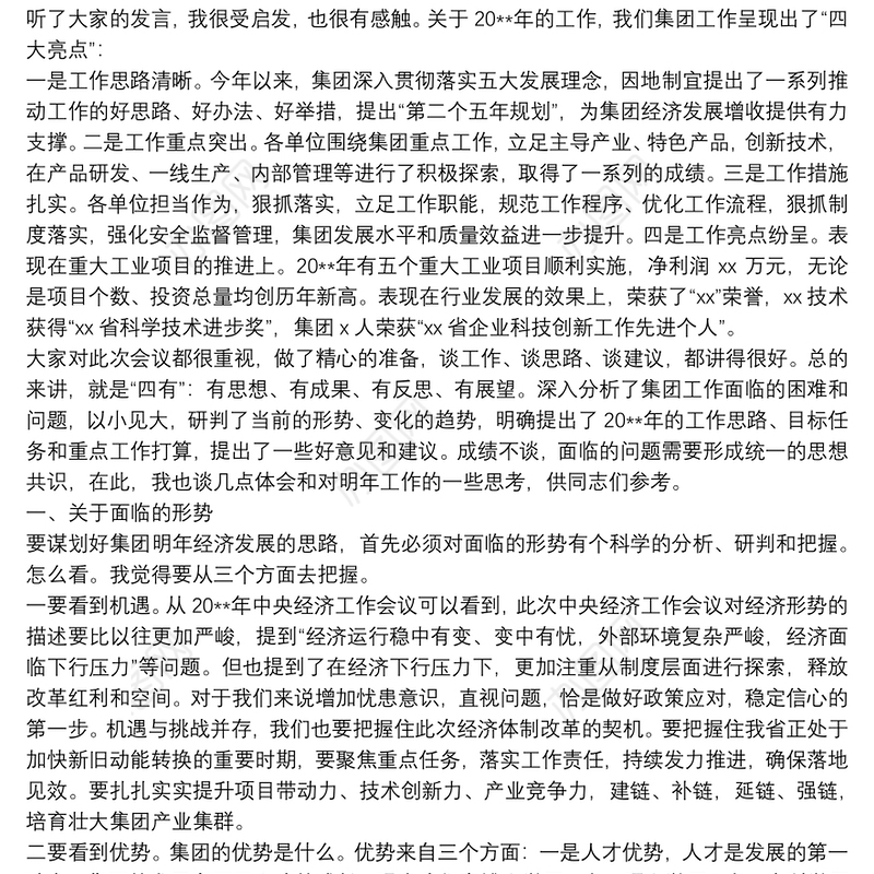 在集团公司发展工作务虚会上的讲话