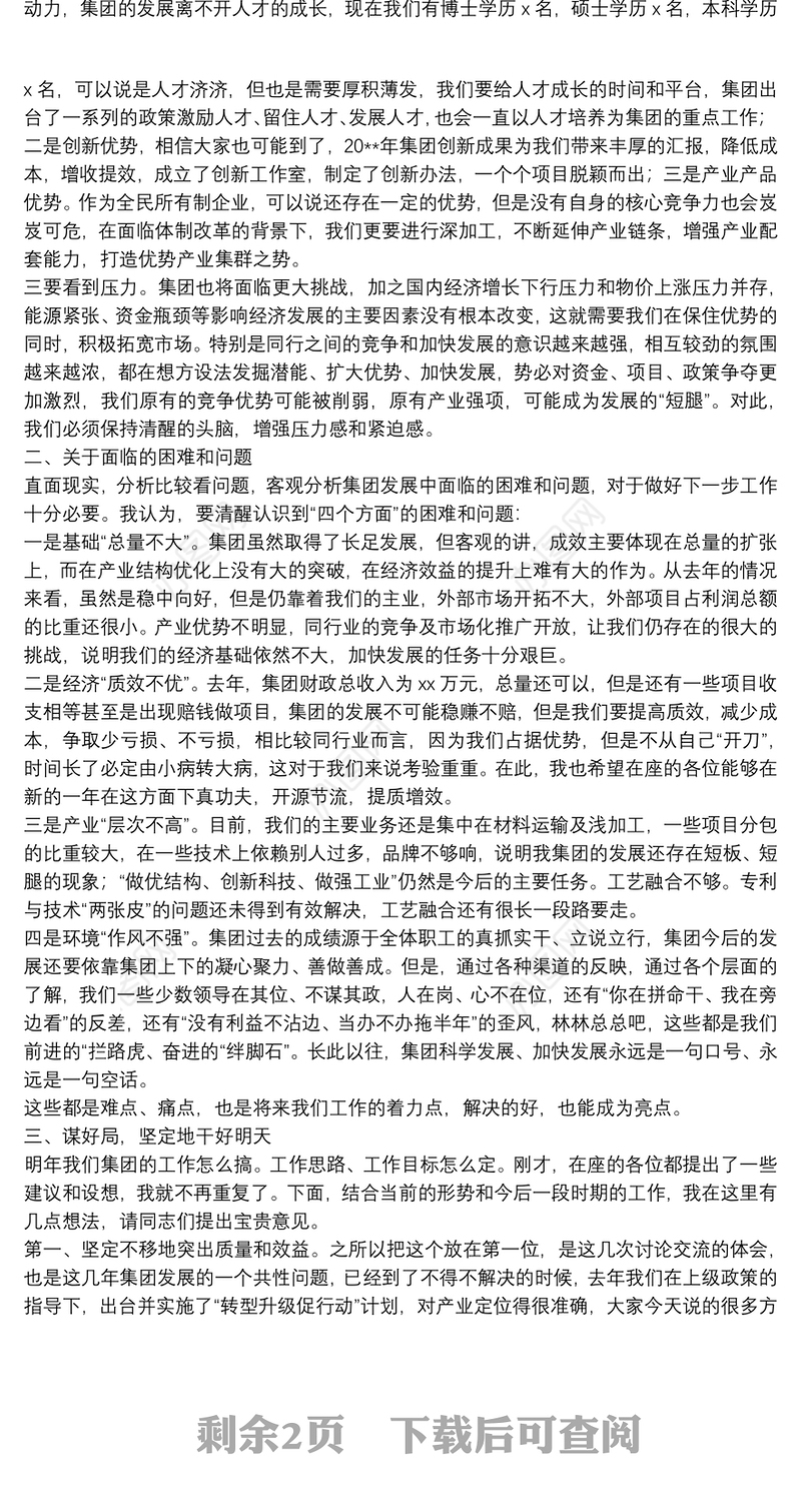 在集团公司发展工作务虚会上的讲话