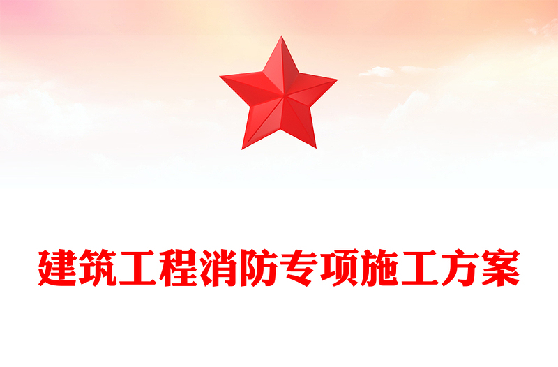 建筑工程消防专项施工方案