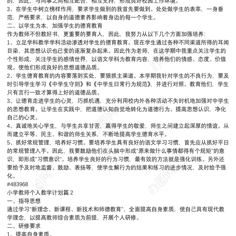 小学教师个人教学计划8篇