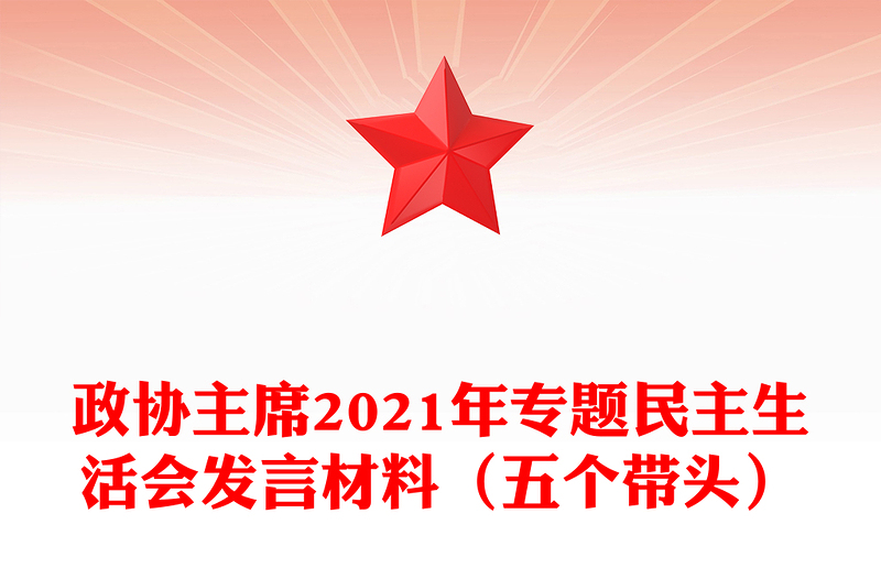 政协主席2021年专题民主生活会发言材料（五个带头）