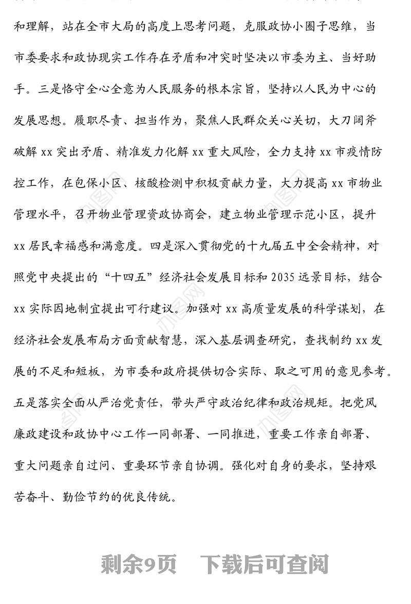 政协主席2021年专题民主生活会发言材料（五个带头）