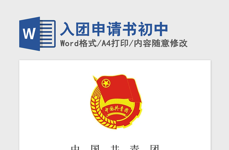 2021年入团申请书初中