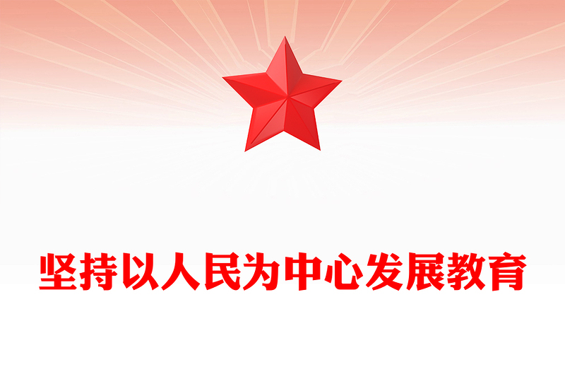 党政风坚持以人民为中心发展教育PPT总书记重要论述微党课(讲稿)