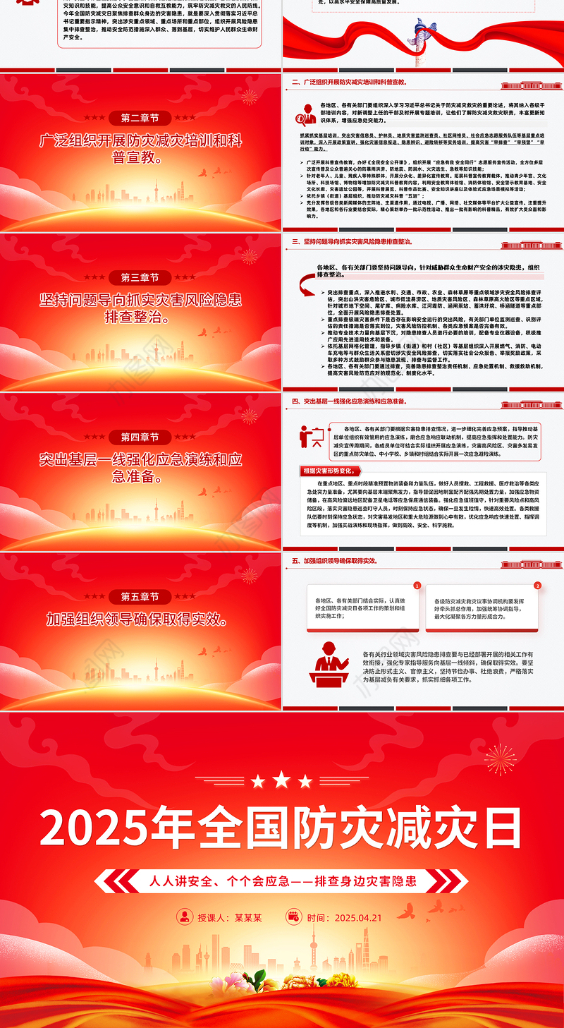 512全国防灾减灾日PPT红色大气排查身边灾害隐患课件