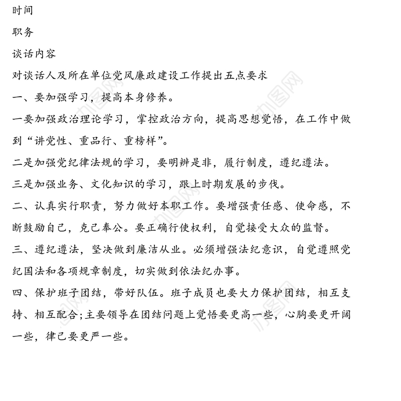 廉洁谈话记录内容党风廉政谈话记录3篇