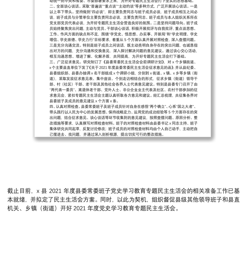 县委常委班子专题民主生活会会前准备情况报告