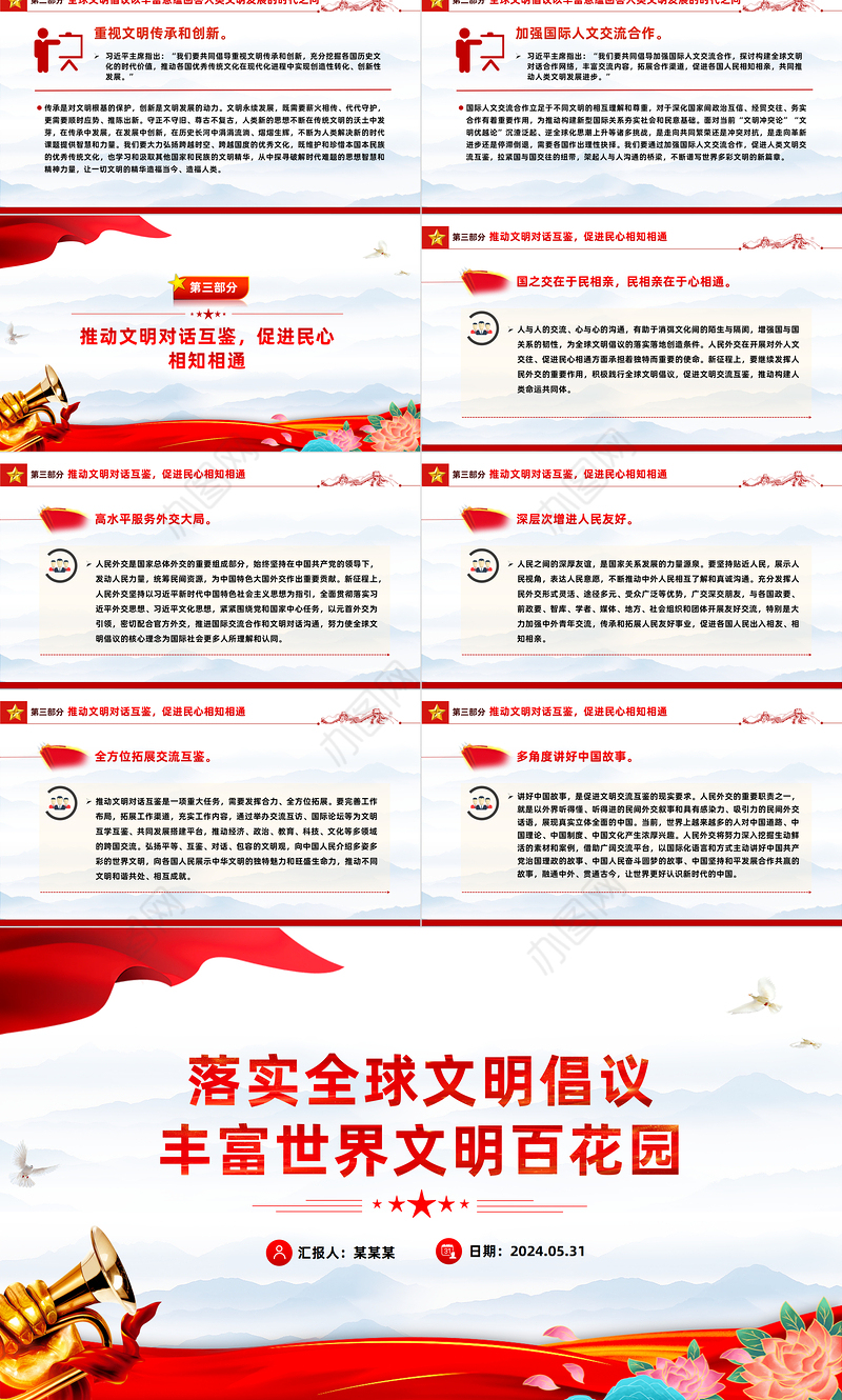 精美党政风落实全球文明倡议丰富世界文明百花园PPT课件模板