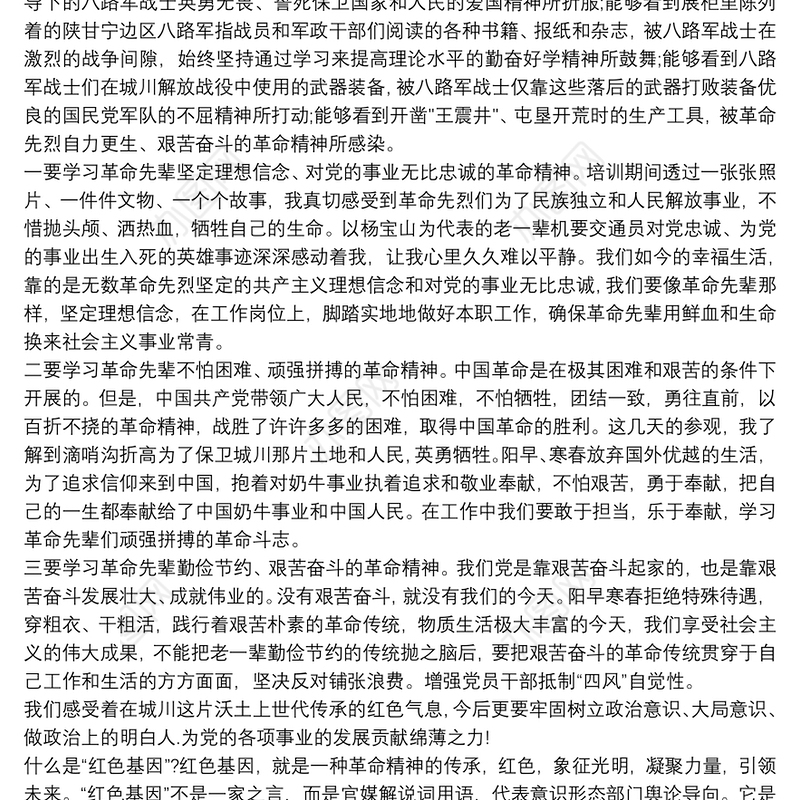 走进红色城川、重温革命精神心得体会