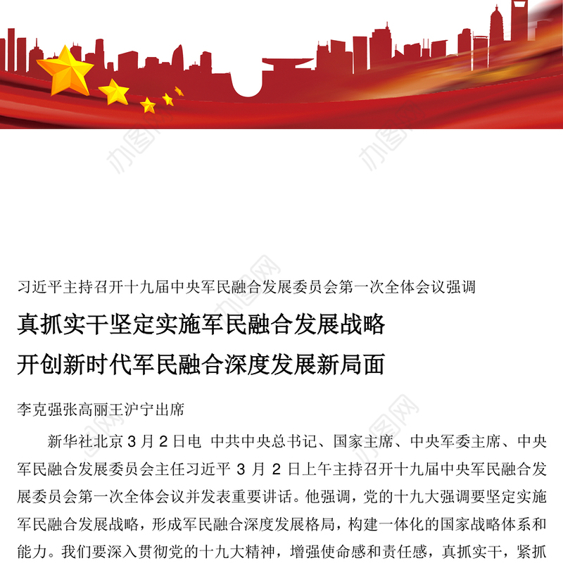 真抓实干坚定实施军民融合发展战略开创新时代军民融合深度发展新局面