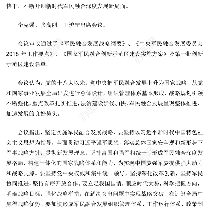 真抓实干坚定实施军民融合发展战略开创新时代军民融合深度发展新局面