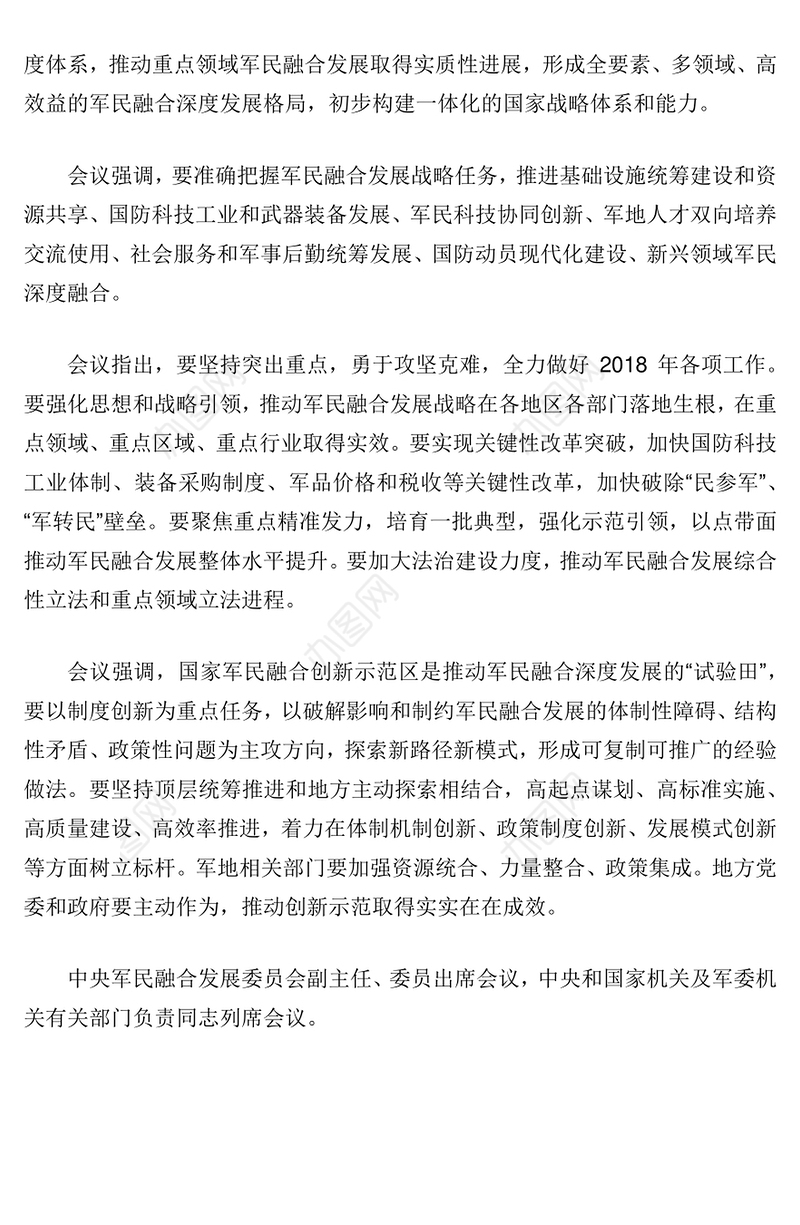 真抓实干坚定实施军民融合发展战略开创新时代军民融合深度发展新局面
