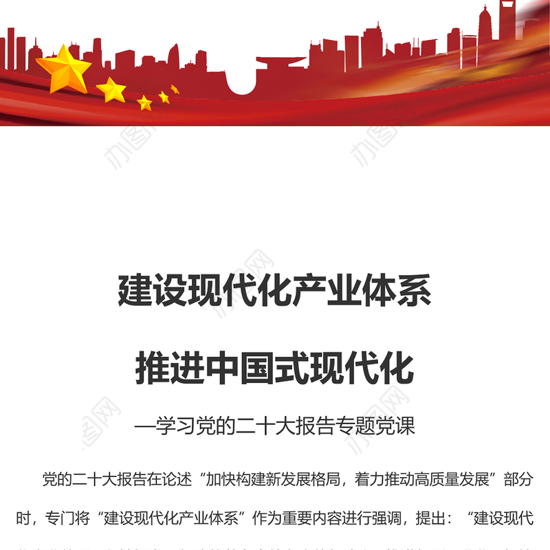 2023建设现代化产业体系推进中国式现代化PPT简约党政风学习党的二十大报告专题党课课件模板
 (讲稿)