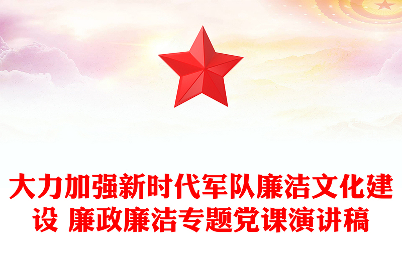 大力加强新时代军队廉洁文化建设 廉政廉洁专题党课演讲稿