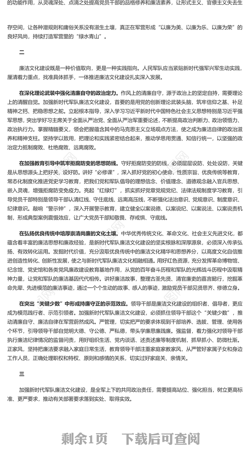 大力加强新时代军队廉洁文化建设 廉政廉洁专题党课演讲稿