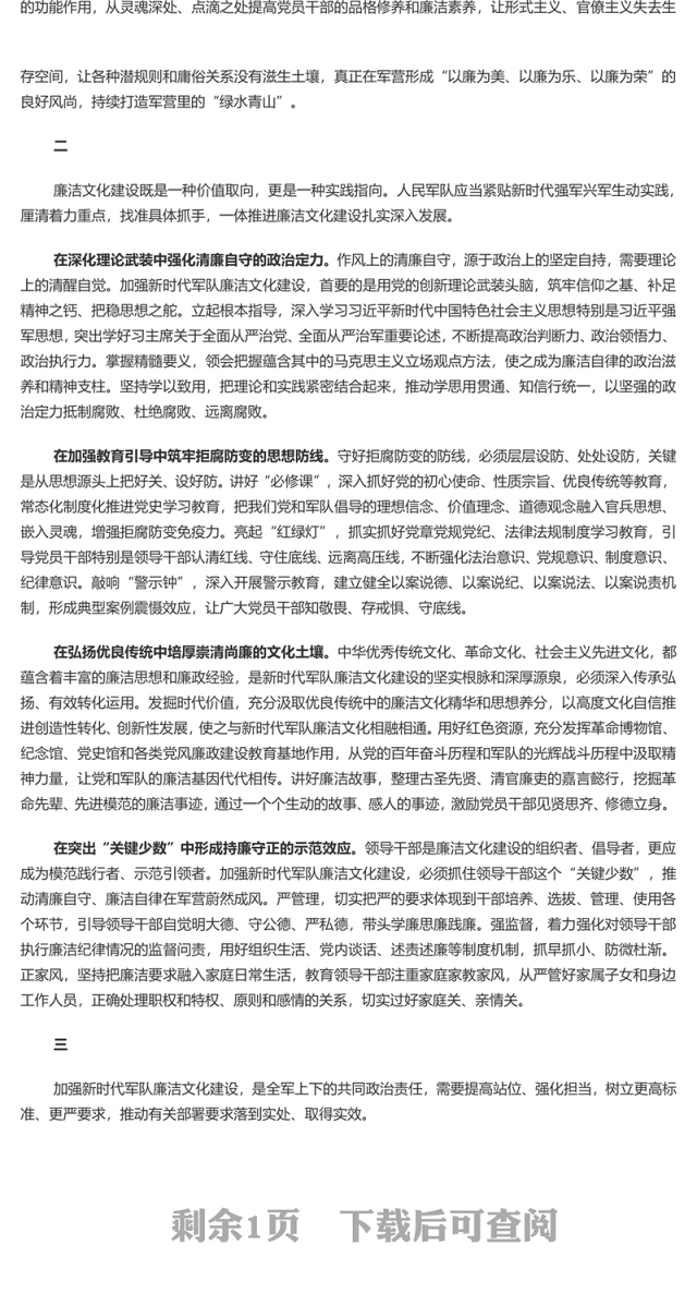 大力加强新时代军队廉洁文化建设 廉政廉洁专题党课演讲稿
