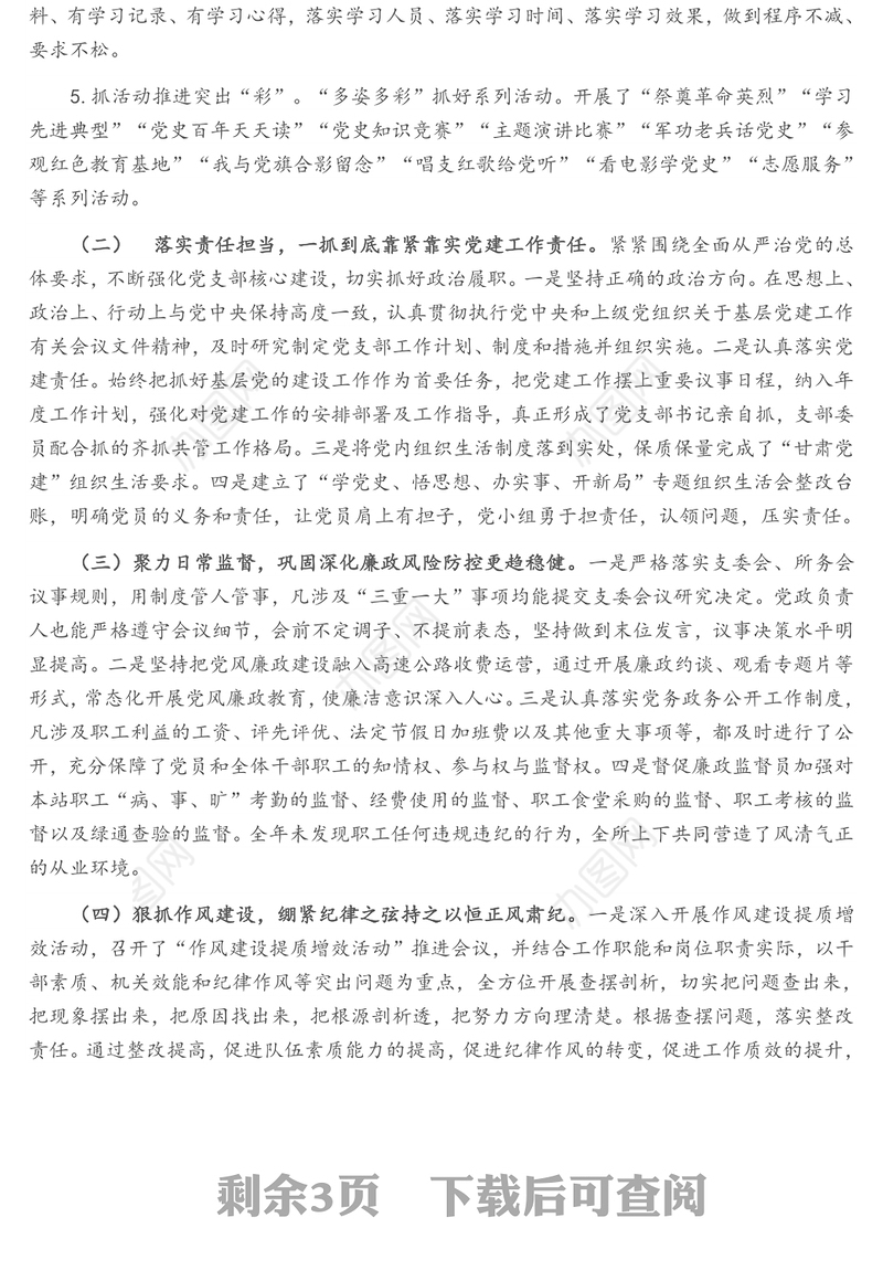 高速公路收费所党支部 2021年度全面从严治党工作总结