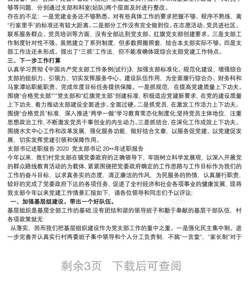 支部书记述职报告2020 党支部书记20xx年述职报告