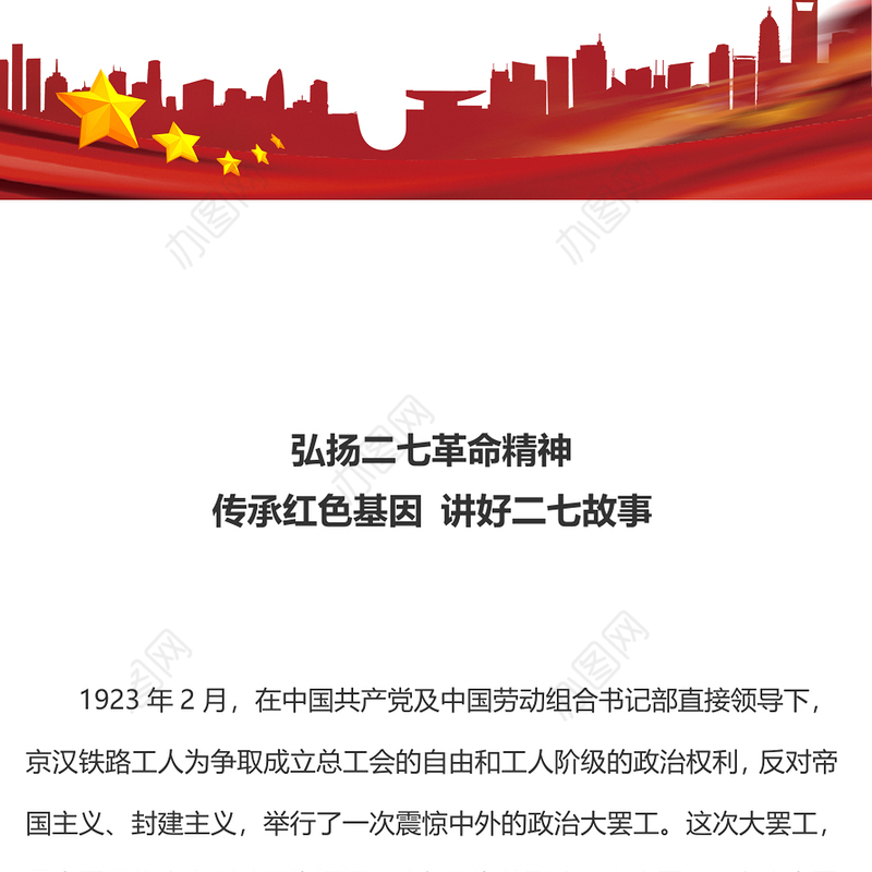 2023弘扬二七革命精神PPT红色庄严传承红色基因讲好二七故事中国精神党课课件(讲稿)