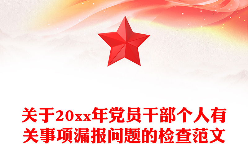 关于20xx年党员干部个人有关事项漏报问题的检查范文