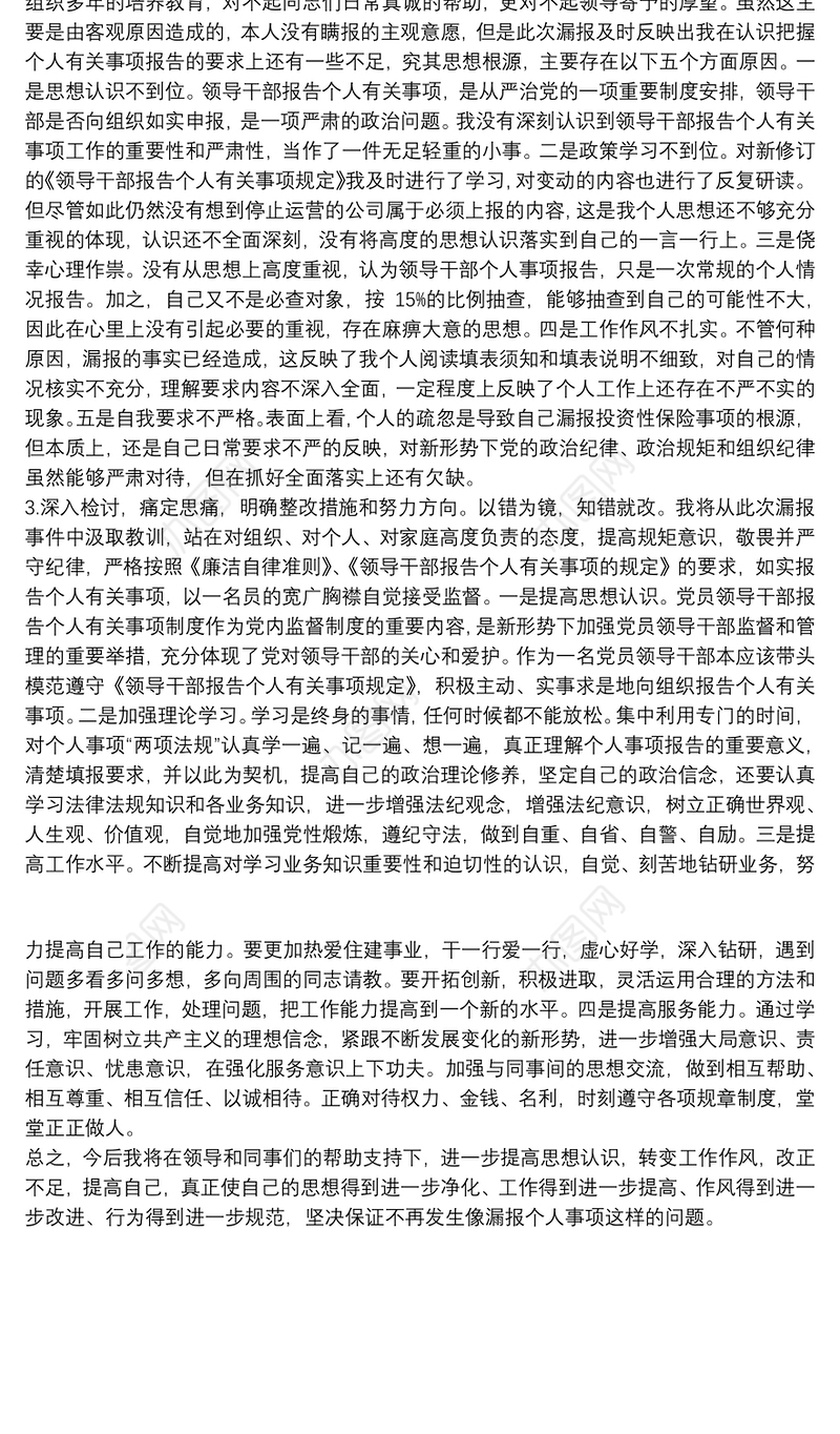 关于20xx年党员干部个人有关事项漏报问题的检查范文