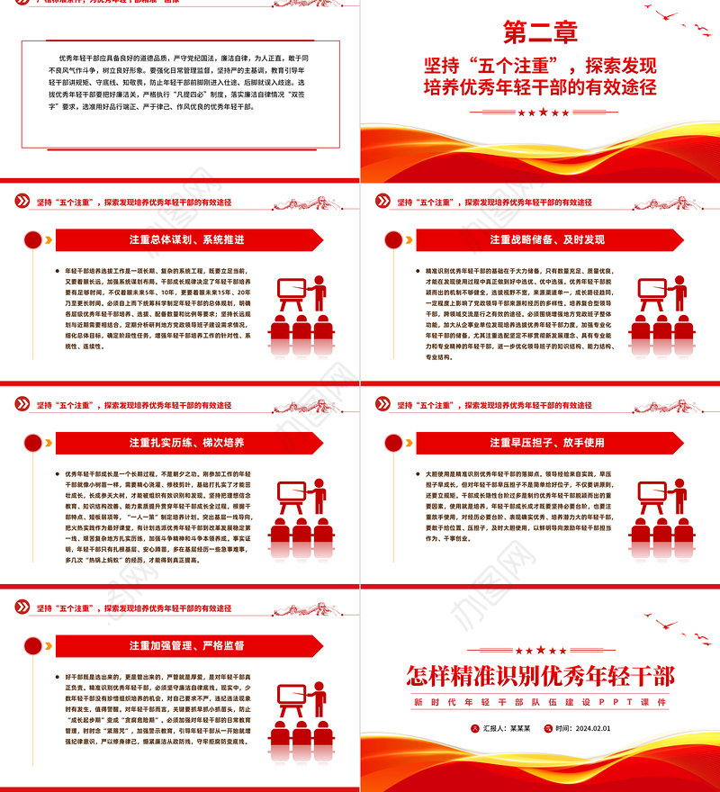 精准识别优秀年轻干部PPT红色精美干部队伍建设党课下载