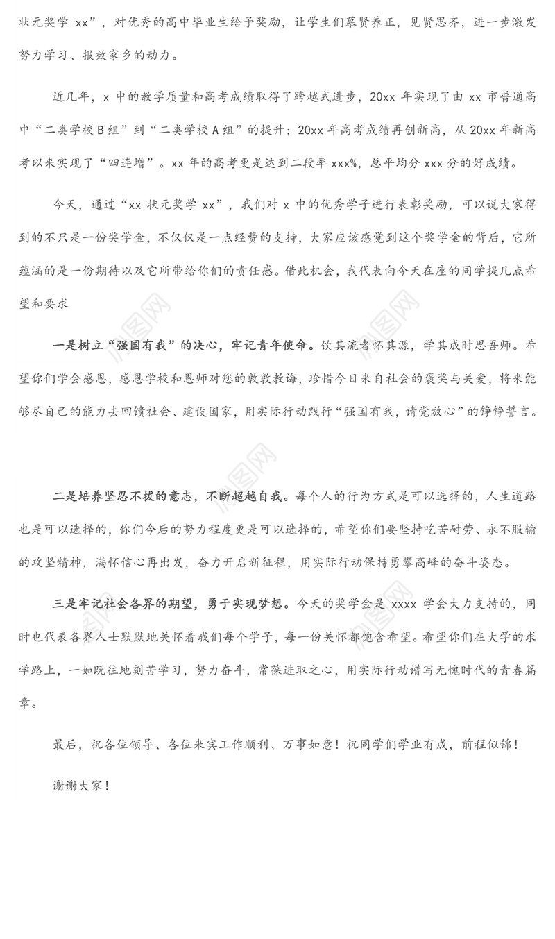 统战部部长在状元奖学金颁奖仪式上的讲话