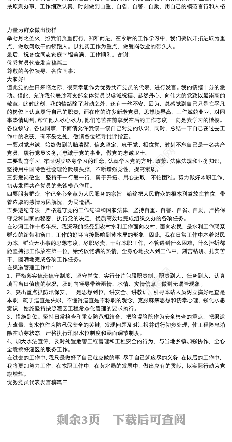 优秀党员代表发言稿五篇