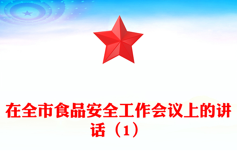 在全市食品安全工作会议上的讲话（1）