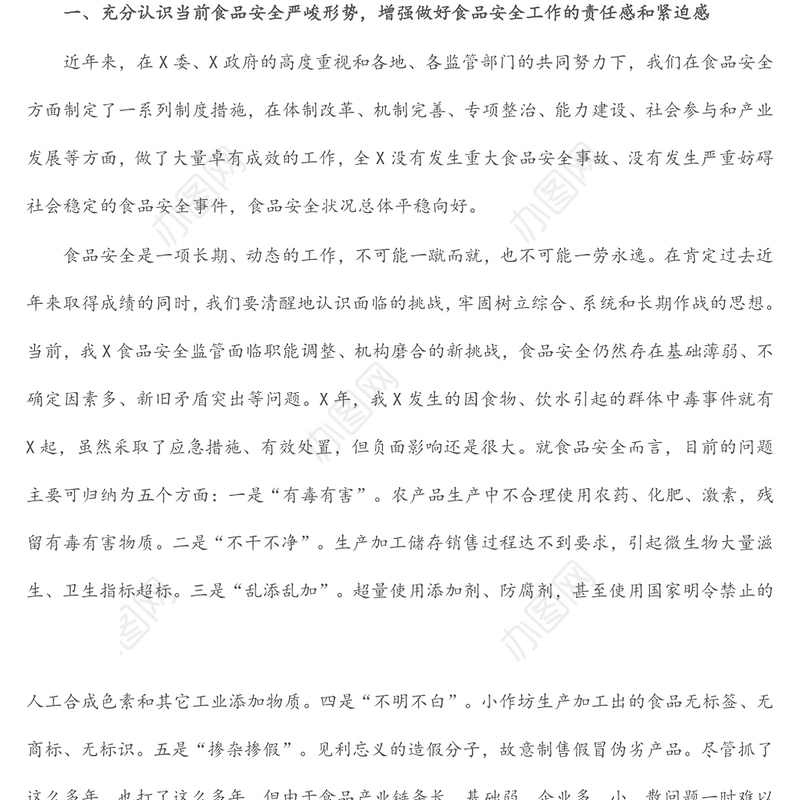 在全市食品安全工作会议上的讲话（1）