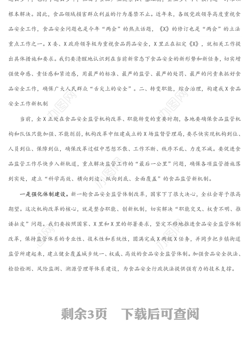 在全市食品安全工作会议上的讲话（1）