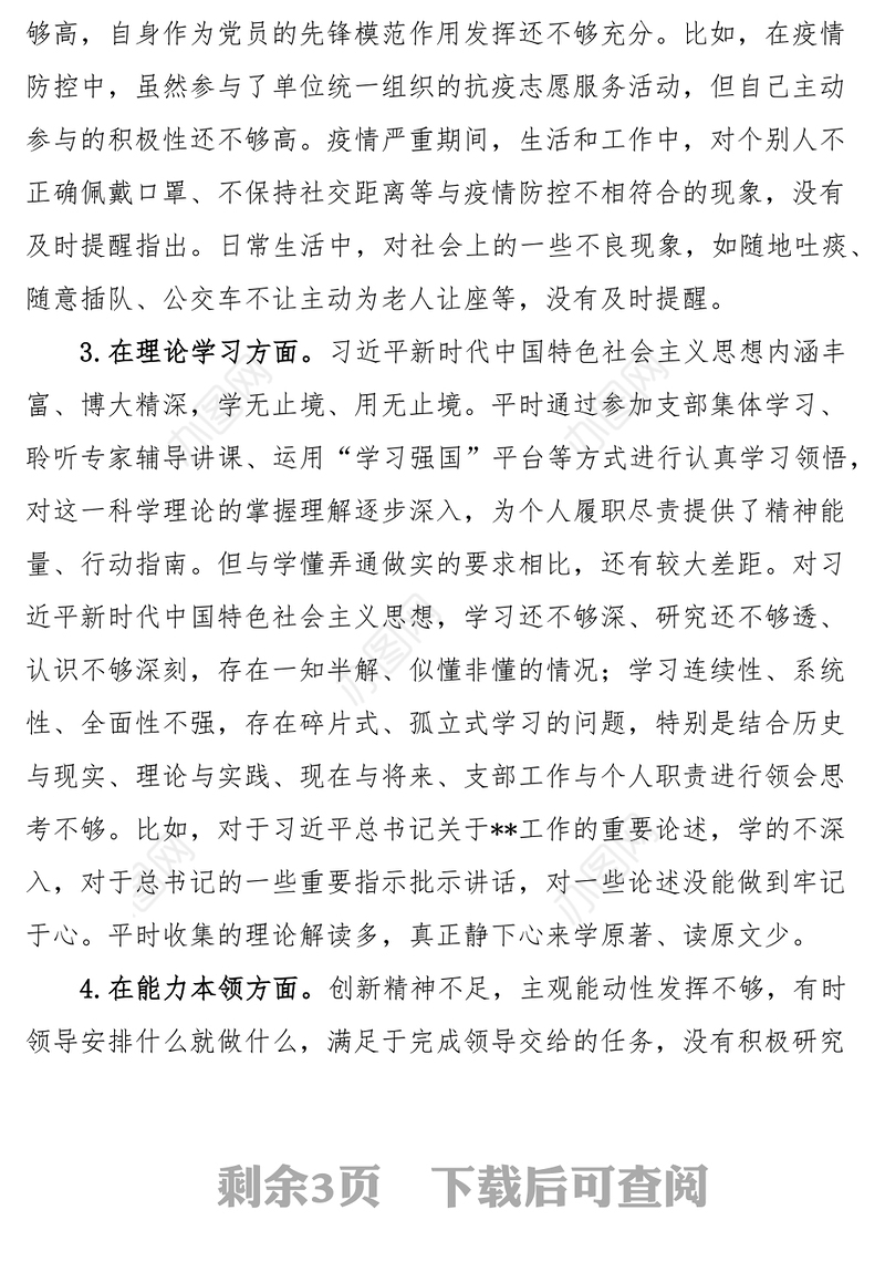 2022年度组织生活会个人对照检查材料2023年初会前准备政治信仰党员意识理论学习能力本领作用发挥纪律作风
