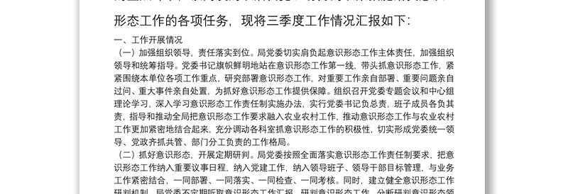  市农业农村局党委20**年三季度意识形态工作总结