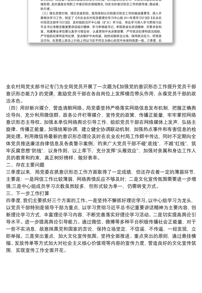  市农业农村局党委20**年三季度意识形态工作总结